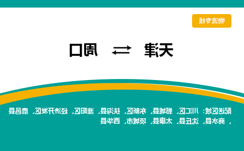 天津到周口物流公司|天津至周口物流专线（区域内-均可派送）