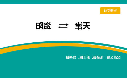 天津到资阳物流公司|天津至资阳物流专线（区域内-均可派送）