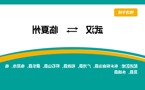 武汉至临夏州物流公司|武汉到临夏州货运专线