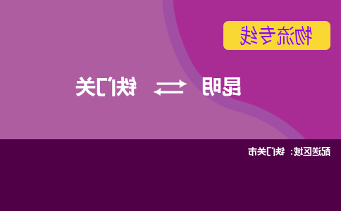 昆明到铁门关物流专线-昆明至铁门关货运公司