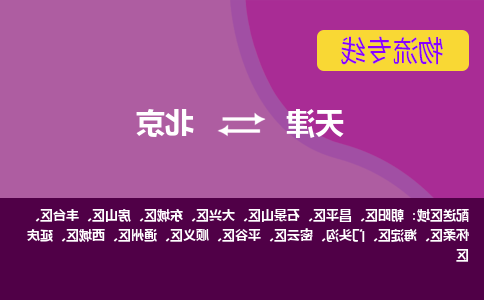 天津到北京物流专线-天津到北京货运专线