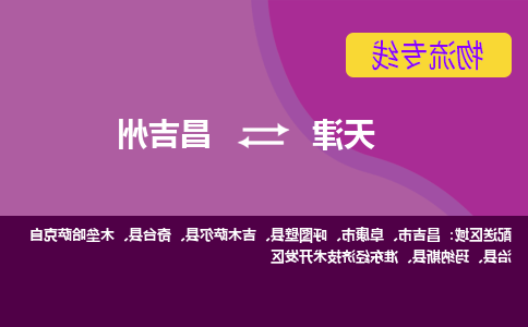 天津到昌吉州货运公司-天津到昌吉州货运专线