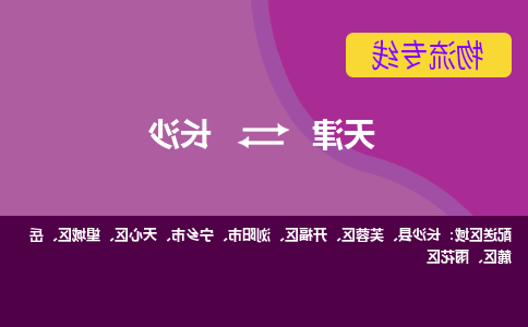 天津到长沙货运公司-天津至长沙货运专线-天津到长沙物流公司