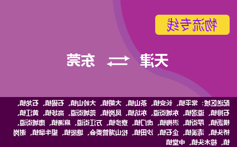 天津到东莞货运公司-天津至东莞货运专线-天津到东莞物流公司