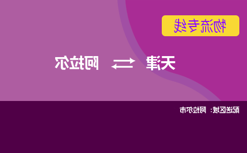 天津到阿拉尔物流专线【365bet平台】天津至阿拉尔货运公司