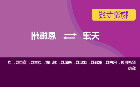 天津到恩施州货运公司-天津至恩施州货运专线-天津到恩施州物流公司