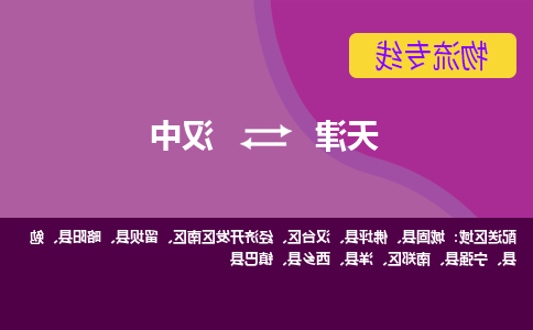 天津到汉中物流专线-天津到汉中物流公司