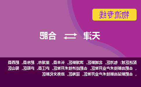 天津到肥东县物流公司|天津到肥东县物流专线|天津到肥东县货运专线