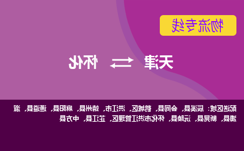 天津到怀化物流公司|天津到怀化专线（今日/关注）