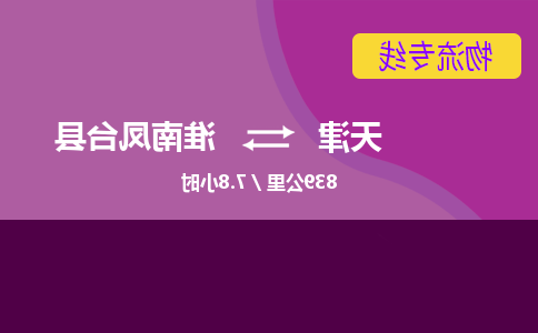 天津到淮南凤台县物流专线-天津到淮南凤台县货运公司-