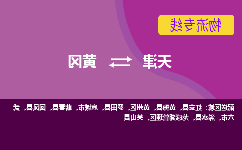 天津到黄冈物流专线-天津到黄冈货运专线