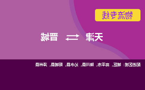 天津到高平市物流公司|天津到高平市物流专线|天津到高平市货运专线