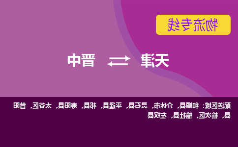 天津到和顺县物流公司|天津到和顺县物流专线|天津到和顺县货运专线