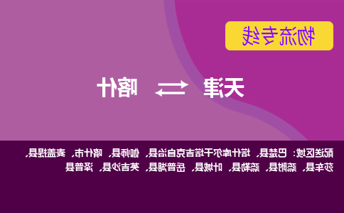 天津到喀什货运公司-天津至喀什货运专线-天津到喀什物流公司