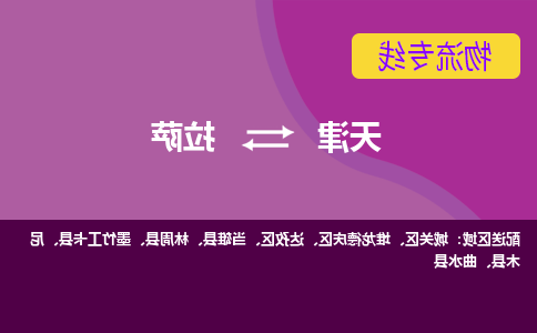 天津到尼木县物流公司|天津到尼木县物流专线|天津到尼木县货运专线