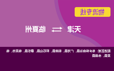 天津到临夏州物流公司-天津至临夏州货运-天津到临夏州物流专线