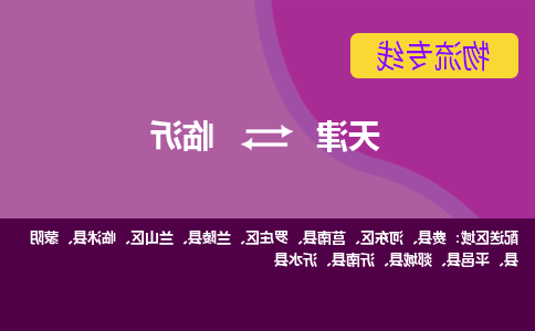 天津到临沂货运公司-天津至临沂货运专线-天津到临沂物流公司