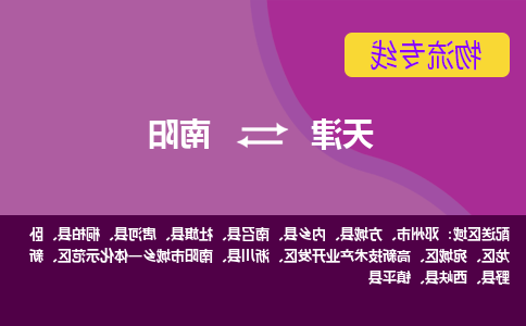 天津到南阳物流专线-天津到南阳物流公司