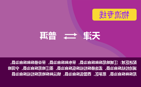 天津到普洱物流专线-天津到普洱货运公司-门到门一站式服务