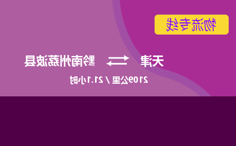 天津到黔南州荔波县物流专线-天津到黔南州荔波县货运公司-