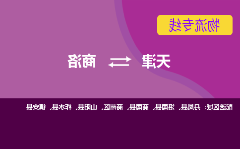 天津到商洛物流专线【365bet平台】天津至商洛货运公司