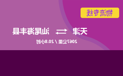 天津到汕尾海丰县物流专线-天津到汕尾海丰县货运公司-