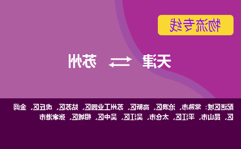 天津到苏州货运专线-天津到苏州货运公司-门到门一站式物流服务