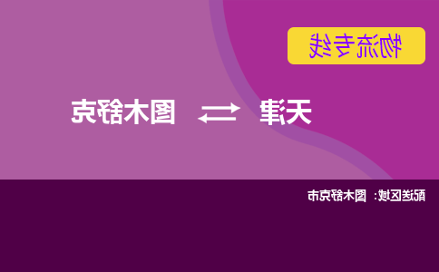 天津到图木舒克物流公司|天津至图木舒克物流专线（区域内-均可派送）