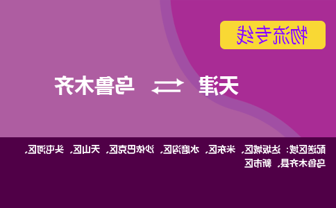 天津到乌鲁木齐物流专线-天津到乌鲁木齐货运专线