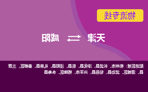 天津到泾阳县物流公司|天津到泾阳县物流专线|天津到泾阳县货运专线