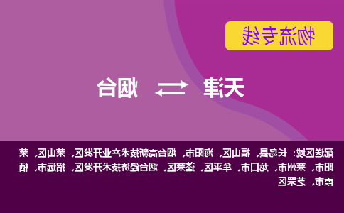 天津到烟台货运专线-天津到烟台货运公司-门到门一站式物流服务