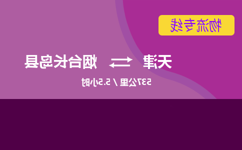 天津到烟台长岛县物流专线-天津到烟台长岛县货运公司-