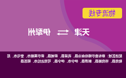 天津到伊犁州物流专线-天津到伊犁州货运公司-门到门一站式服务