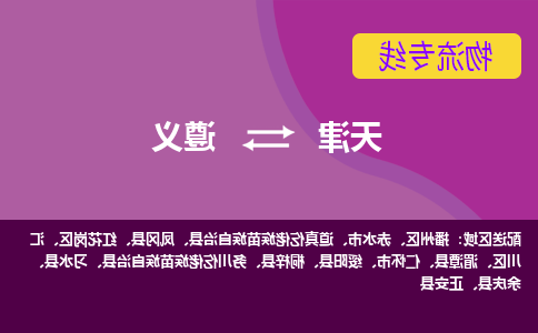 天津到务川仡佬族苗族自治县物流公司|天津到务川仡佬族苗族自治县物流专线|天津到务川仡佬族苗族自治县货运专线