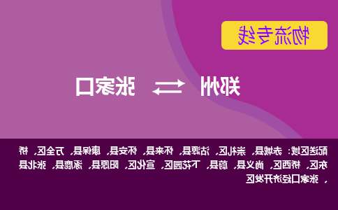 郑州到张家口物流公司|郑州到张家口货运专线