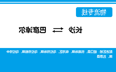 长沙到巴彦淖尔物流专线-长沙至巴彦淖尔货运公司-值得信赖的选择