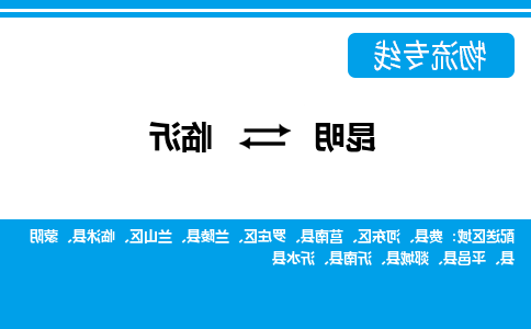 昆明到临沂物流专线-昆明至临沂货运公司