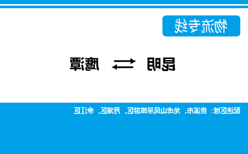 昆明到鹰潭物流专线-昆明至鹰潭货运公司