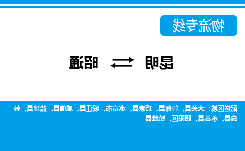 昆明到昭通物流专线-昆明至昭通货运公司