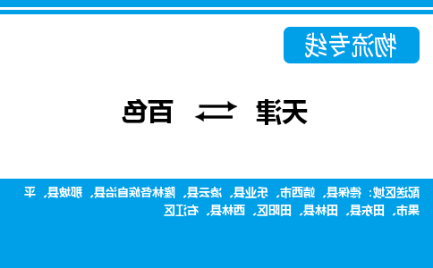 天津到百色物流专线-天津到百色物流公司