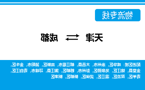 天津到成都物流专线-天津到成都物流公司