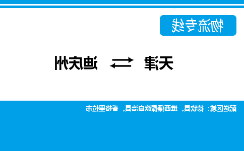 天津到德钦县物流公司|天津到德钦县物流专线|天津到德钦县货运专线