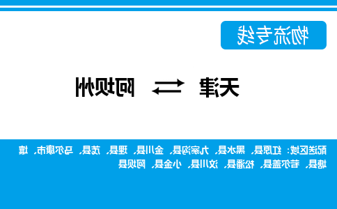 天津到阿坝州物流专线-天津到阿坝州货运公司-门到门一站式服务