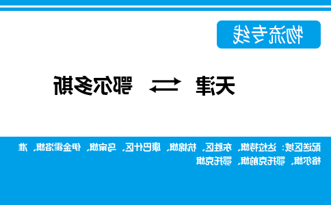 天津到鄂尔多斯物流专线-天津到鄂尔多斯货运公司-敬请来电