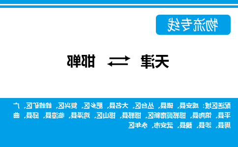 天津到临漳县物流公司|天津到临漳县物流专线|天津到临漳县货运专线