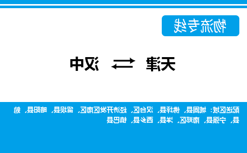 天津到汉中物流专线-天津到汉中货运专线