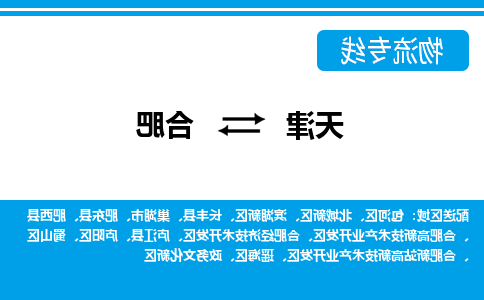 天津到合肥物流专线-天津到合肥货运专线