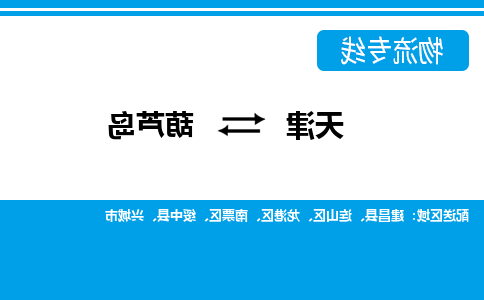 天津到葫芦岛物流公司-天津至葫芦岛专线-天津到葫芦岛货运公司