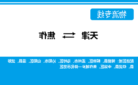 天津到焦作物流专线-天津到焦作物流公司