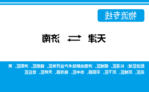 天津到济南物流公司|天津到济南物流专线-